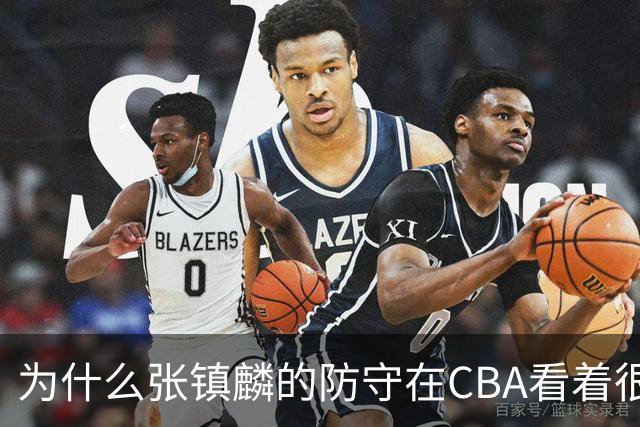 为什么张镇麟的防守在CBA看着很顶，到了国际赛场就不行了？